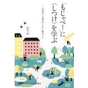 「もじゃぺー」に〈しつけ〉を学ぶ－日常の「文明化」という悩みごと [単行本]