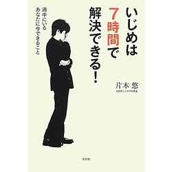いじめは7時間で解決できる!―渦中にいるあなたに今できること [単行本]