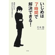 いじめは7時間で解決できる!―渦中にいるあなたに今できること [単行本]