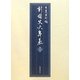 新・国史大年表〈第8巻〉一九三七-一九六四 [単行本]