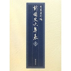 新・国史大年表〈第8巻〉一九三七-一九六四 [単行本]