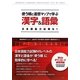 使う順と連想マップで学ぶ漢字&語彙―日本語能力試験N1 [単行本]