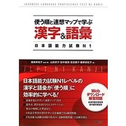使う順と連想マップで学ぶ漢字&語彙―日本語能力試験N1 [単行本]
