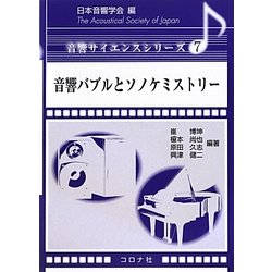 音響バブルとソノケミストリー(音響サイエンスシリーズ〈7〉) [全集叢書]