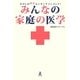 みんなの家庭の医学―たけしの健康エンターテインメント! [単行本]