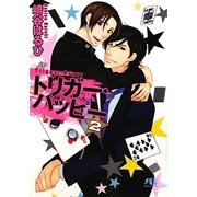 トリガー・ハッピー〈2〉(幻冬舎ルチル文庫) [文庫]