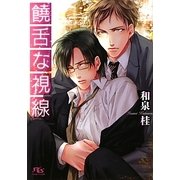 饒舌な視線(幻冬舎ルチル文庫) [文庫]