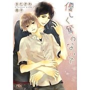 優しく奪わないで(幻冬舎ルチル文庫) [文庫]
