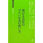 伸びる会社のズルいお金の使い方(経営者新書) [新書]