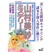 山村美紗ミステリー（ミッシィコミックス） [コミック]