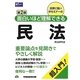 面白いほど理解できる民法 第2版 [全集叢書]