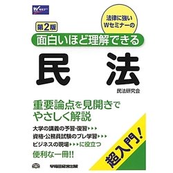 面白いほど理解できる民法 第2版 [全集叢書]