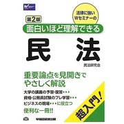 面白いほど理解できる民法 第2版 [全集叢書]