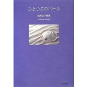 ひとつぶのパール―福岡公子詩集 [単行本]