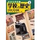 ビジュアル版 学校の歴史〈2〉文房具・持ち物編 [全集叢書]