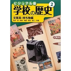 ビジュアル版 学校の歴史〈2〉文房具・持ち物編 [全集叢書]