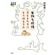 生物多様性―子どもたちにどう伝えるか(地球研叢書) [単行本]