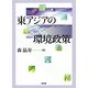 東アジアの環境政策 [単行本]