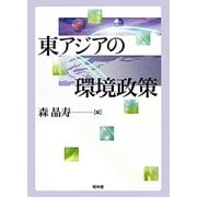 東アジアの環境政策 [単行本]