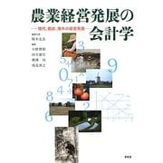 農業経営発展の会計学―現代、戦前、海外の経営発展 [単行本]
