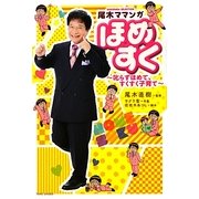 尾木ママンガ ほめすく―叱らずほめて、すくすく子育て(SUKUPARA SELECTION) [コミック]