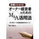 事例でわかる!オーナー経営者のためのM&A活用法―6つのケースが語る成功のポイント [単行本]