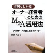 事例でわかる!オーナー経営者のためのM&A活用法―6つのケースが語る成功のポイント [単行本]