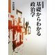 基礎からわかる政治学 増補新装版 [単行本]