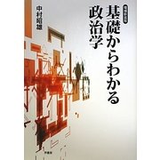 基礎からわかる政治学 増補新装版 [単行本]