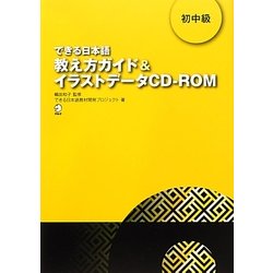 ヨドバシ Com できる日本語 初中級教え方ガイド イラストデータcd Rom 単行本 通販 全品無料配達