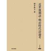 近世後期語・明治時代語論考(研究叢書) [全集叢書]