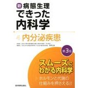 新・病態生理できった内科学〈4〉内分泌疾患 第3版 [単行本]