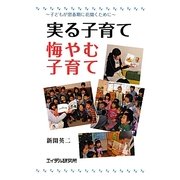 実る子育て 悔やむ子育て―子どもが思春期に花開くために [単行本]