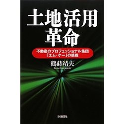 土地活用革命―不動産のプロフェッショナル集団「エム・ケー」の挑戦 [単行本]