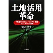 土地活用革命―不動産のプロフェッショナル集団「エム・ケー」の挑戦 [単行本]