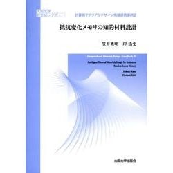 抵抗変化メモリの知的材料設計－計算機マテリアルデザイン先端研究事例2(大阪大学新世紀レクチャー) [単行本]