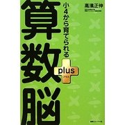 小4から育てられる算数脳plus [単行本]