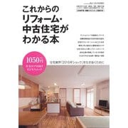 これからのリフォーム・中古住宅がわかる本 [ムックその他]