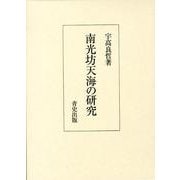 南光坊天海の研究 [単行本]