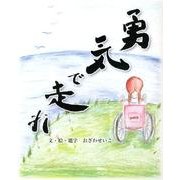 勇気で走れ [単行本]