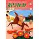おりがみ 447号 [単行本]