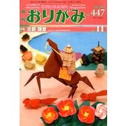 おりがみ 447号 [単行本]
