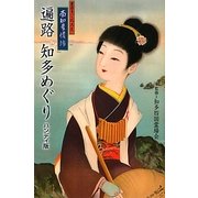 遍路知多めぐり―ハンディ版 [単行本]