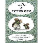 ニブルとたいせつなきのみ [絵本]