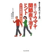 長びくリウマチ・関節炎を治すヒント―あきらめない、ムリしない 30人の改善例に学ぶ! [単行本]