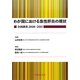 わが国における急性肝炎の現状 全国調査2008-2011 [単行本]