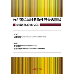 わが国における急性肝炎の現状 全国調査2008-2011 [単行本]