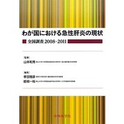 わが国における急性肝炎の現状 全国調査2008-2011 [単行本]