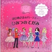 ティアラ・クラブ おひめさまのパーティー ひみつのてがみ [絵本]