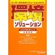 環境ソリューション企業総覧〈2012年度版Vol.12〉―ユーザーのためのソリューションガイド [単行本]
